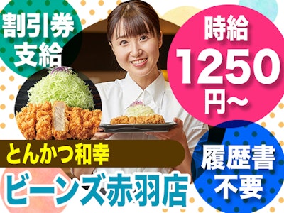 とんかつ和幸　ビーンズ赤羽店の求人画像