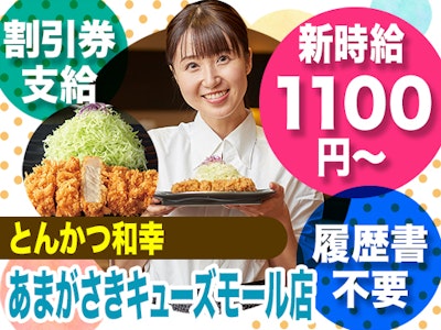 とんかつ和幸　あまがさきキューズモール店の求人画像