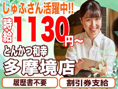 とんかつ和幸 多摩境店　アルバイト募集中　時給1130円～