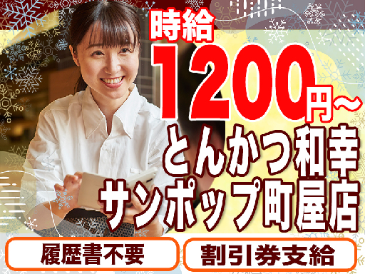 《とんかつ和幸で店舗STAFF》ホールスタッフ×テイクアウト販売...