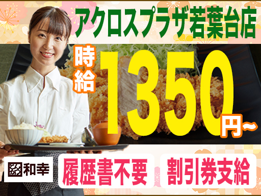 《大幅時給UP！1350円〜》土日のみ勤務も大歓迎◎人気とんかつ...