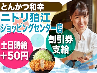 とんかつ和幸 ニトリ狛江ショッピングセンター店 の求人画像