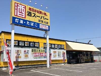 須賀川瓦斯株式会社の画像・写真