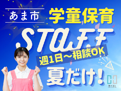 主婦(夫)に嬉しい学童保育　資格不問　夏休み限定　週1日～…