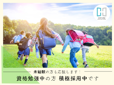 ブランクOKの学童保育　京都市南区　無資格OK　社保完備