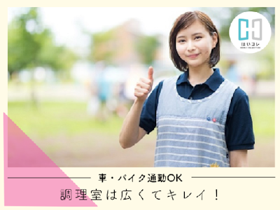 17時まで勤務OKの給食調理・調理補助　扶養内　　資格必須