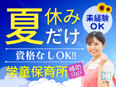 主婦(夫)に嬉しい学童スタッフ　夏休み限定　資格不問　学生歓迎