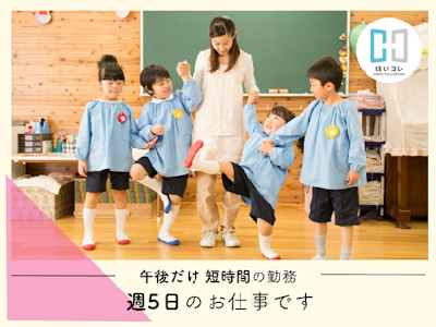 未経験歓迎の保育補助　資格必須　延長保育　扶養内　短時間