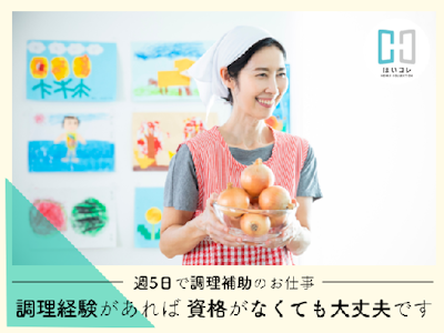 調理補助　社保加入　無資格OK