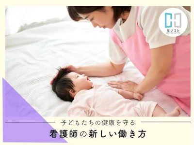 資格必須の保育園看護師