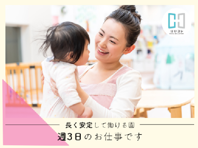 資格が活かせる保育補助（保育士）