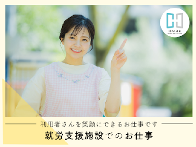 高槻市　障がい者支援施設　サポート業務