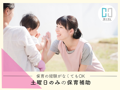 未経験歓迎の保育補助　土曜日のみ　扶養内　資格必須