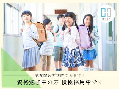 主婦(夫)歓迎の学童保育　京都駅　無資格OK　社保完備　児童館