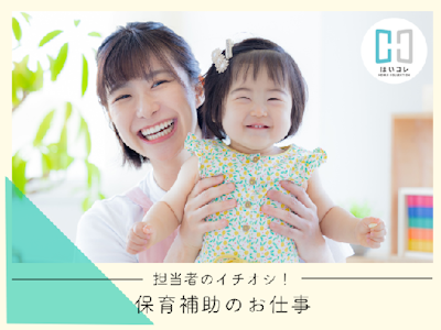 未経験歓迎の保育補助　フルタイム　社保加入　年齢不問　資格必須