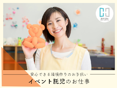 15時まで勤務OKのイベント託児　1日だけ　3時間だけ　資…