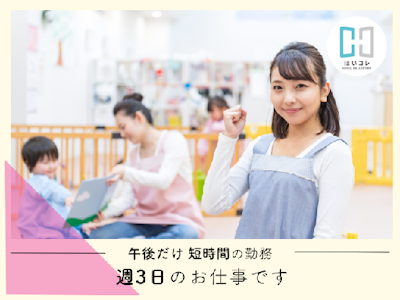 週3日～の保育補助　午後短時間　週3日～　扶養内　資格必須