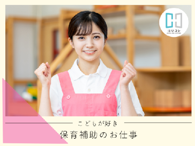 未経験歓迎の保育補助　早朝保育　扶養内　資格必須