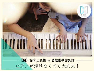 資格必須の保育補助（保育士）