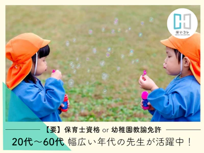 資格必須の保育補助（保育士）
