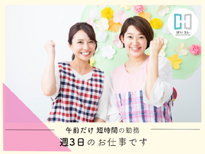 保育補助　早朝保育　週3日～　シニア歓迎　資格必須