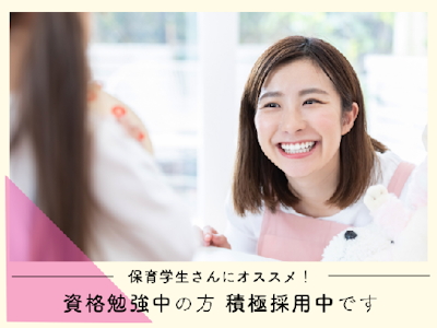 週3日～の保育補助　夕方短時間　週3日～　扶養内　保育学生