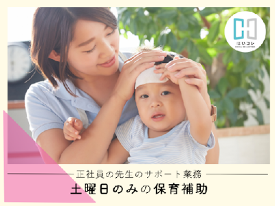 主婦(夫)歓迎の土曜保育　保育補助　月1回～OK　資格必須