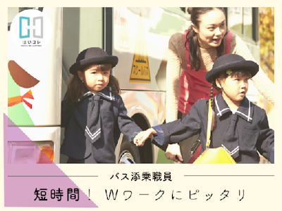 未経験歓迎のバス添乗　3時間以下　週2～　無資格OK　扶養内　