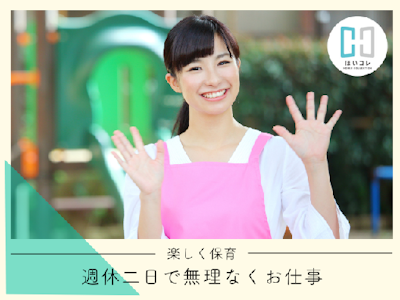 主婦(夫)歓迎の保育補助　週休二日制　社保加入　資格必須