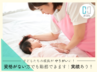 保育補助　乳児さん　14時まで　扶養内　無資格OK