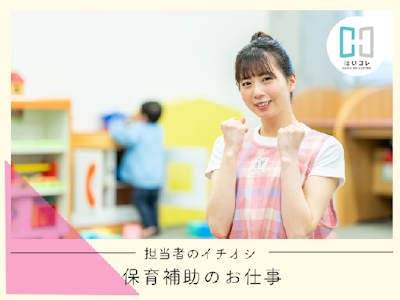 15時まで勤務OKの資格必須の保育補助（保育士）