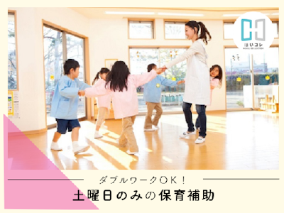 主婦(夫)が活躍中の保育補助　土曜保育　週1日　資格必須