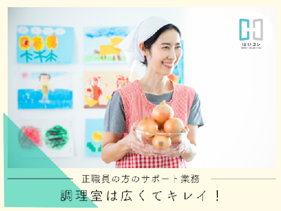 調理補助　給食調理　資格必須
