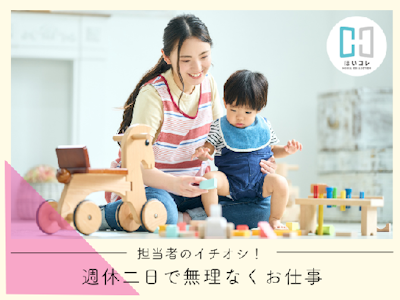 保育補助　13時まで　平日のみ　扶養内　資格必須