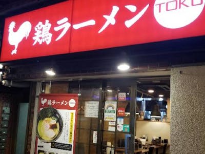 鶏ラーメン TOKUの画像・写真