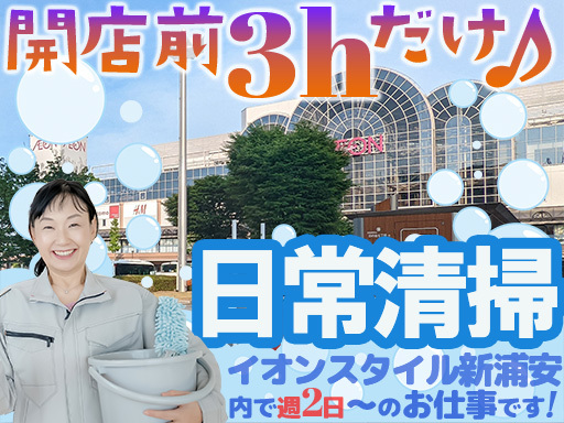 【6:00～9:00の朝活！週2日~OK】駅直結＼イオンスタイル...