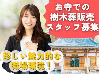 週4日～の樹木葬の販売スタッフ