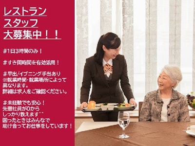 週3日～の施設内ホールスタッフ