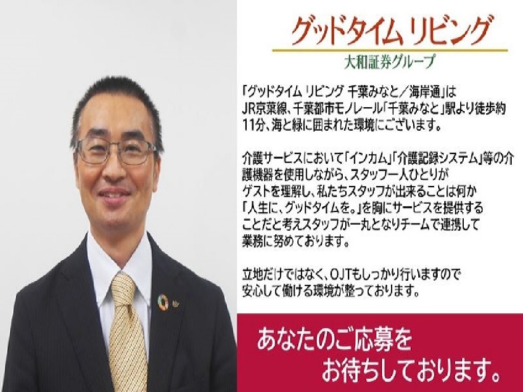 主婦・主夫活躍】グッドタイム リビング 千葉みなと／駅前通（千葉みなと駅）のパート・アルバイト求人情報｜しゅふＪＯＢ（No.15940093）