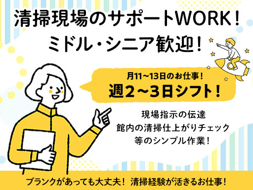 ＜サポートStaff募集＞清掃現場をスムーズに運営するお手伝い☆...