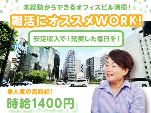 ＼週2日～・平日朝だけ！／1日3時間のカンタン清掃ワーク♪◎時給...