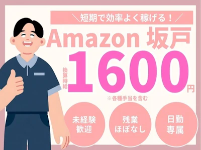 時給アップ中・Amazon坂戸で日勤専属の倉庫内軽作業