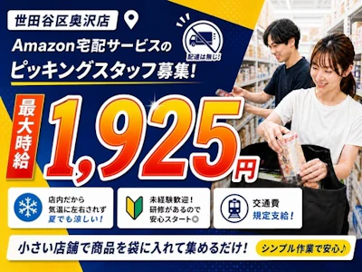 Amazon配達サービスのピッキングスタッフ