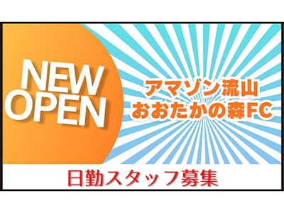 オープニング　Amazon流山おおたかの森での軽作業スタッフ