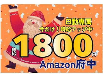 16時まで勤務OKのアマゾン府中・20代～50代主婦活躍・仕分け作業