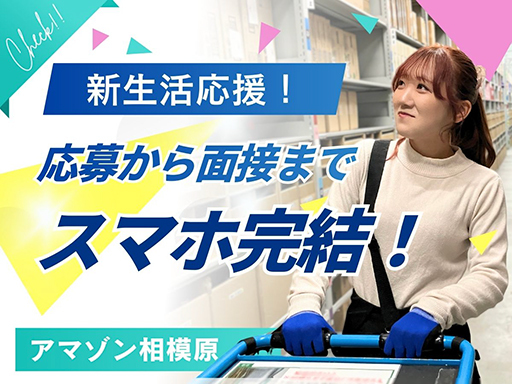 Amazon相模原でのかんたん軽作業★『働きやすい♪』と復職者も...