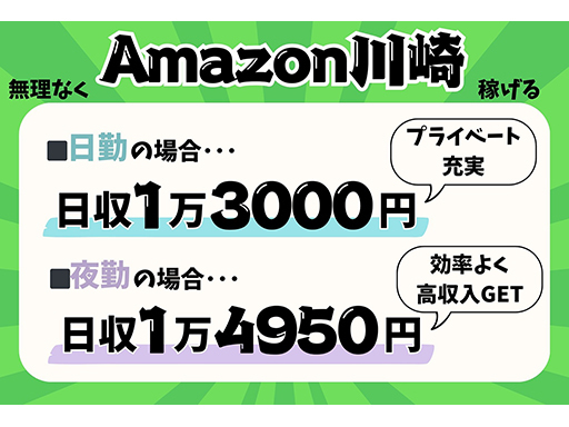 固定曜日シフトで予定のズレなし！長期安定のAmazon川崎でピッ...
