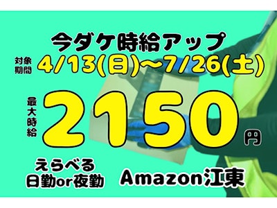 週4日～のAmazon江東・20～50代主婦活躍・仕分け作業