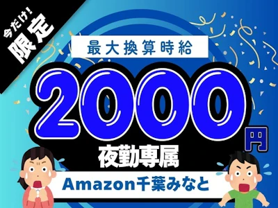 時給アップ中のアマゾン千葉みなとで夜勤の軽作業