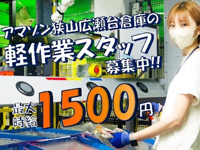 17時まで勤務OKのアマゾン狭山広瀬台・20～50代主婦活…